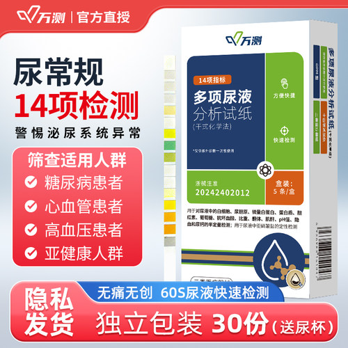 万测14项尿常规检测试纸尿蛋白肌酐酮体炎症隐血居家尿液分析试条