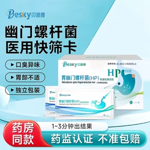 幽门螺旋杆菌检测试纸家用自测hp胃病口臭便携非碳14吹气测试剂卡