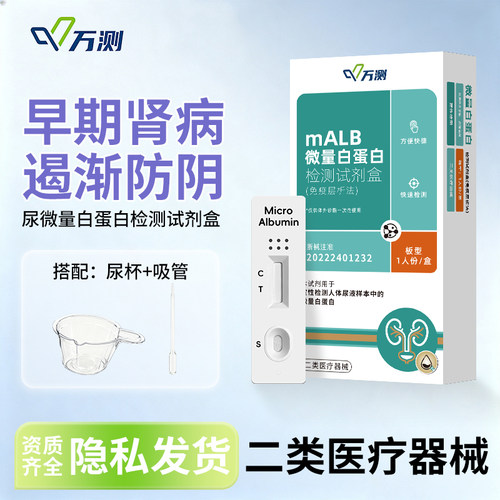 尿微量白蛋白检测试纸微量尿白蛋白肾病泌尿损伤早期筛查测试卡