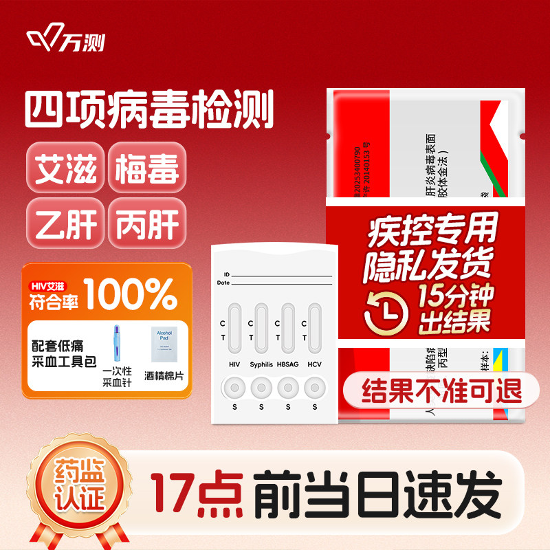 万测hiv检测纸艾滋梅毒乙肝丙肝居家筛查传染病四合一检测试剂卡,计生用品,艾滋病检测试纸,淘宝优惠券,粉丝福利购,淘宝优惠卷