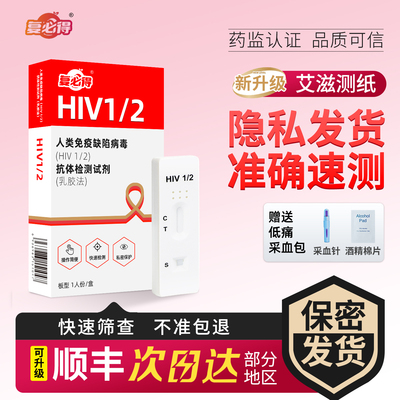 复必得艾滋病检测试纸自检自测hiv传染病试剂盒性病非四代试剂卡