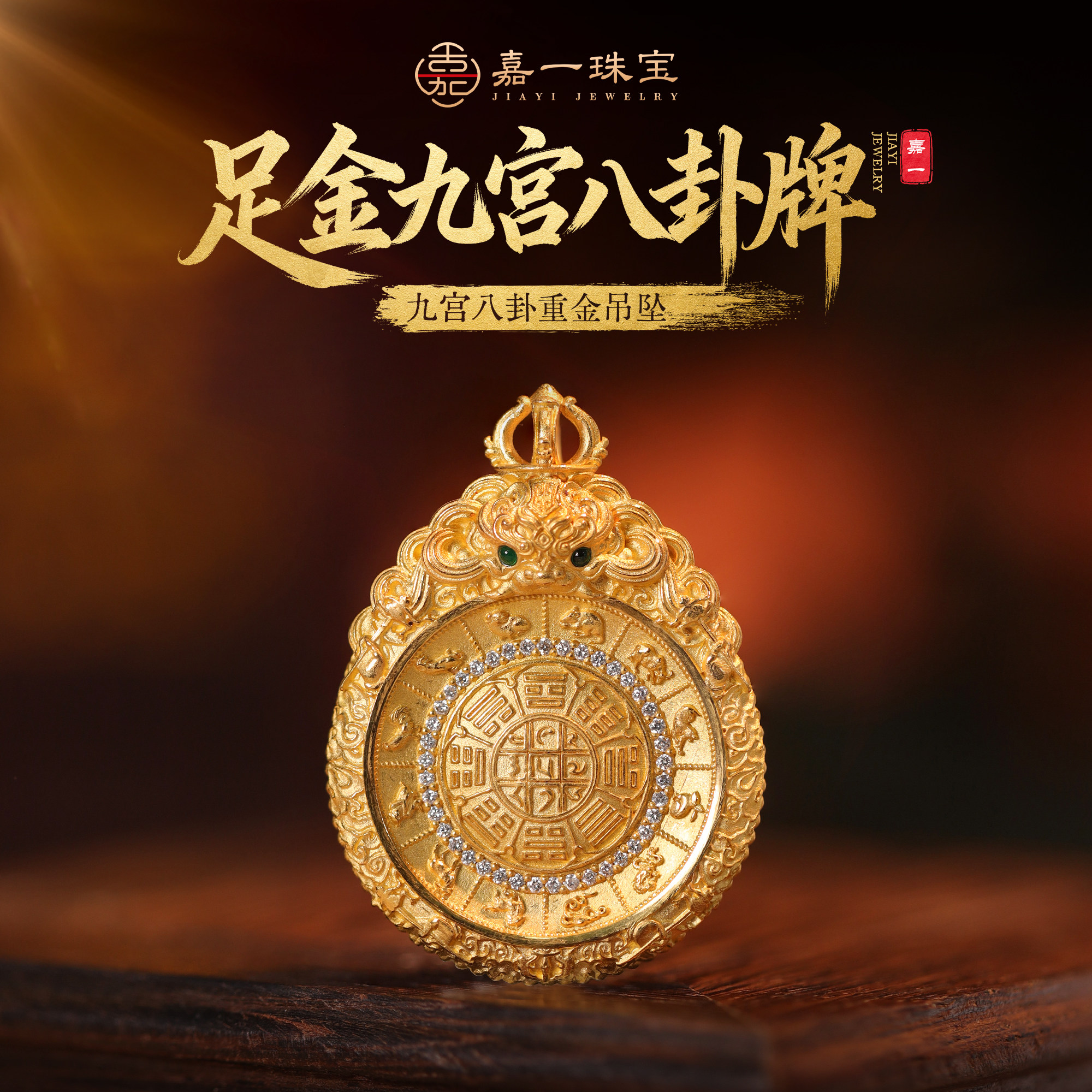 【嘉一珠宝】足金九宫八卦莲花生大师原创设计重金黄金实心吊坠