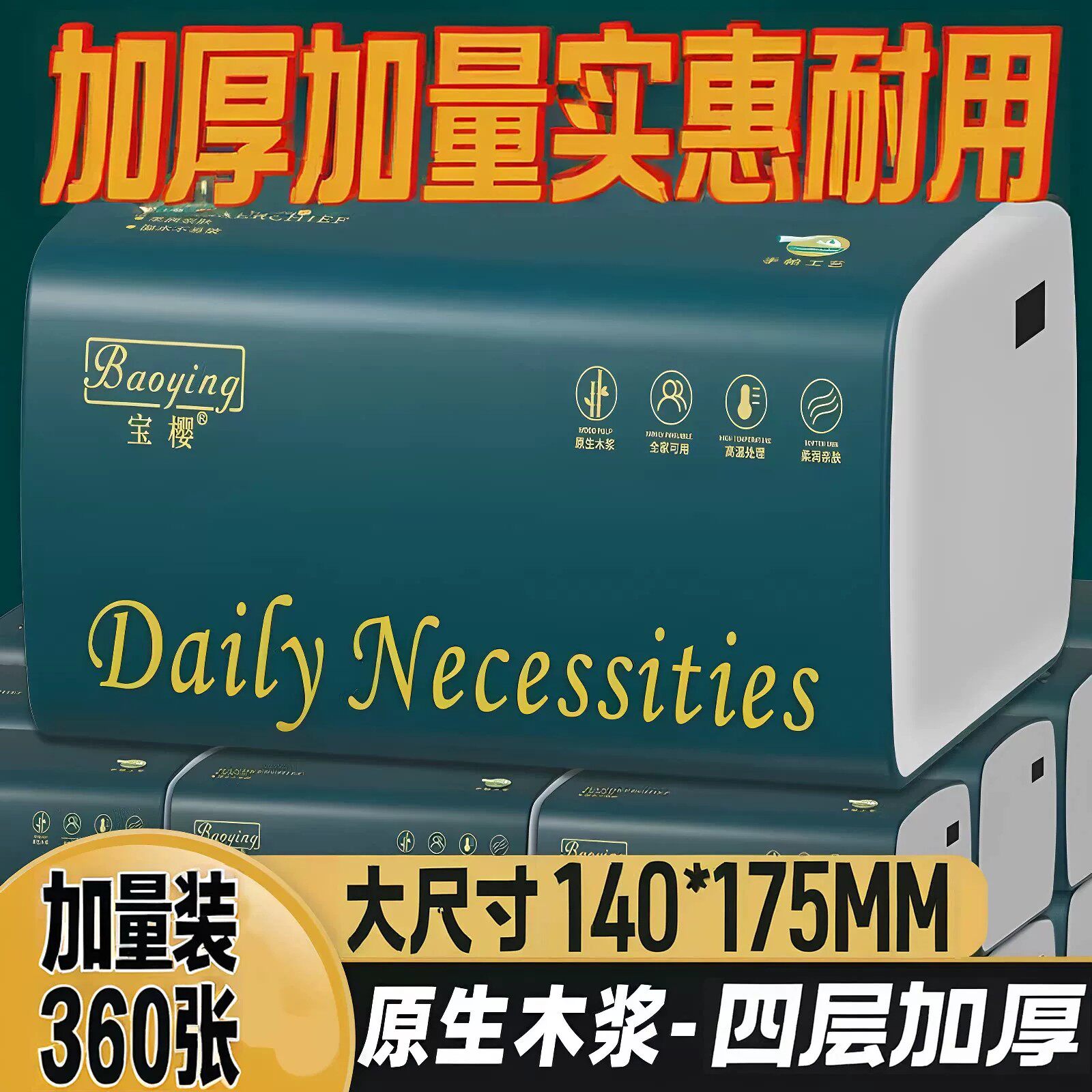宝樱原生木浆抽纸4层家用面巾纸360张  整箱实惠装餐巾纸