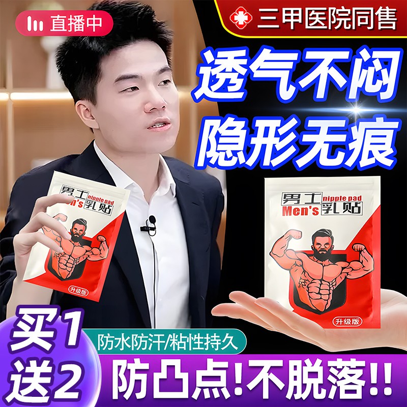 男士专用胸贴防凸透气防汗无痕迹马拉松跑步运动隐形乳贴男用夏