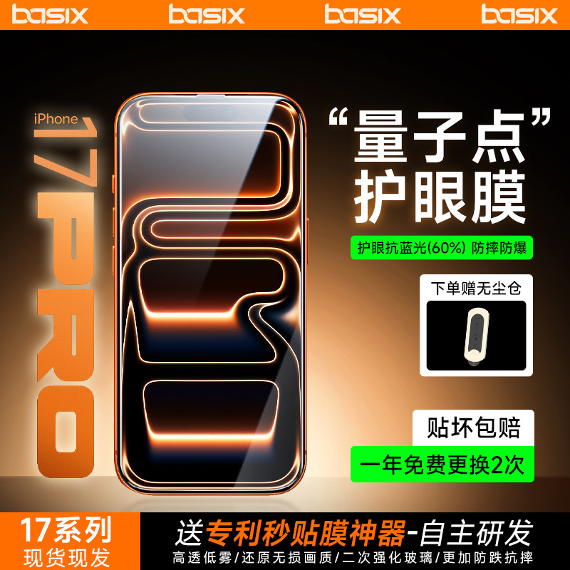 BASIX倍希斯iPhone17Pro护眼膜抗蓝光防摔电镀贴膜