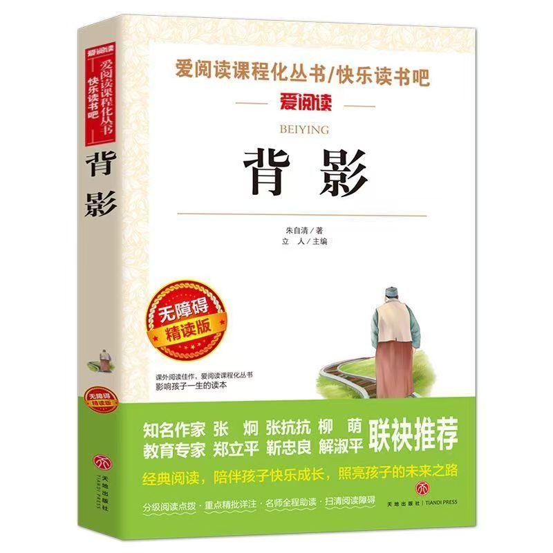 背影朱自清著爱阅读课程化丛书无障碍精读版小学课外书天地出版社