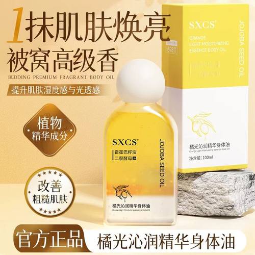 SXCS橘光沁润精华身体油保湿滋润水润改善干燥补水清爽易吸收嫩肤