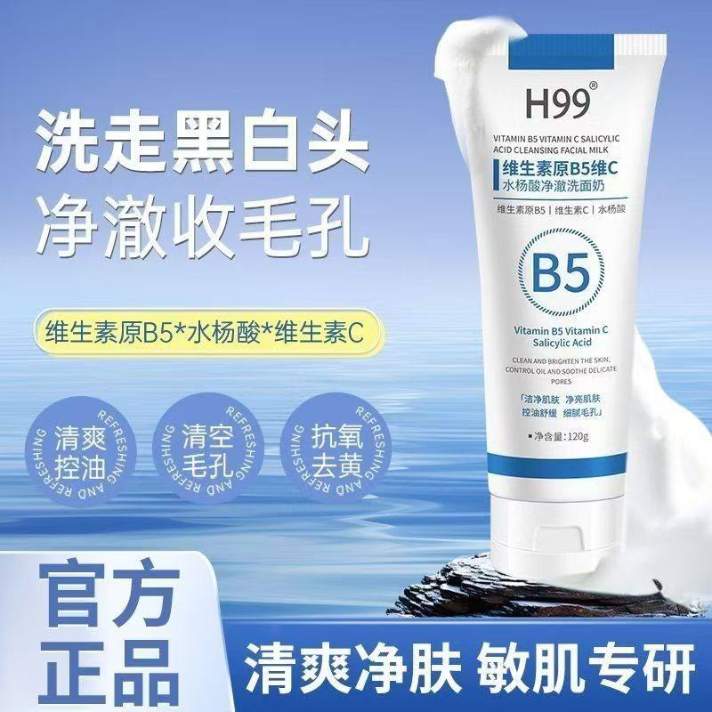 H99维生素原B5维C水杨酸净澈洗面奶深层清洁控油补水保湿洁面乳