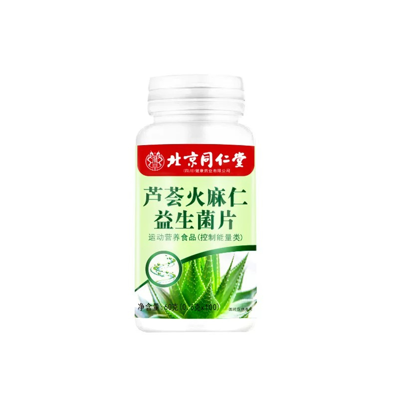 北京同仁堂芦荟火麻仁益生菌片官方官网运动营养食品