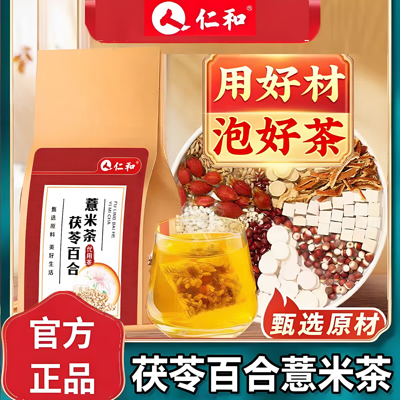 仁和茯苓百合薏米茶湿薏仁气男女士茶包独立小包装养生茶官方正品