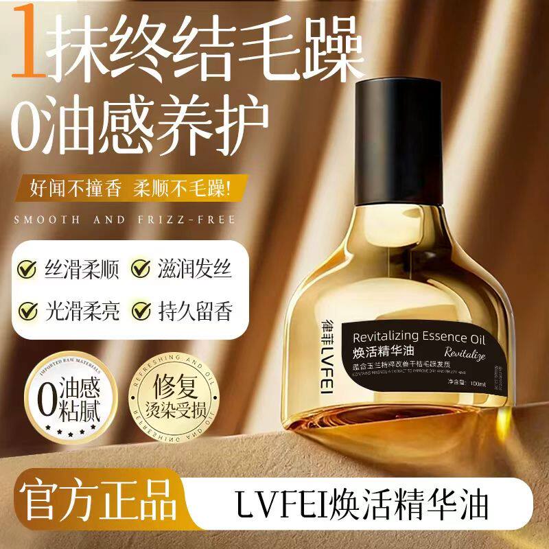 LVFEI焕活精华油玉兰精粹改善干枯毛躁发质烫染修护精油持久留香