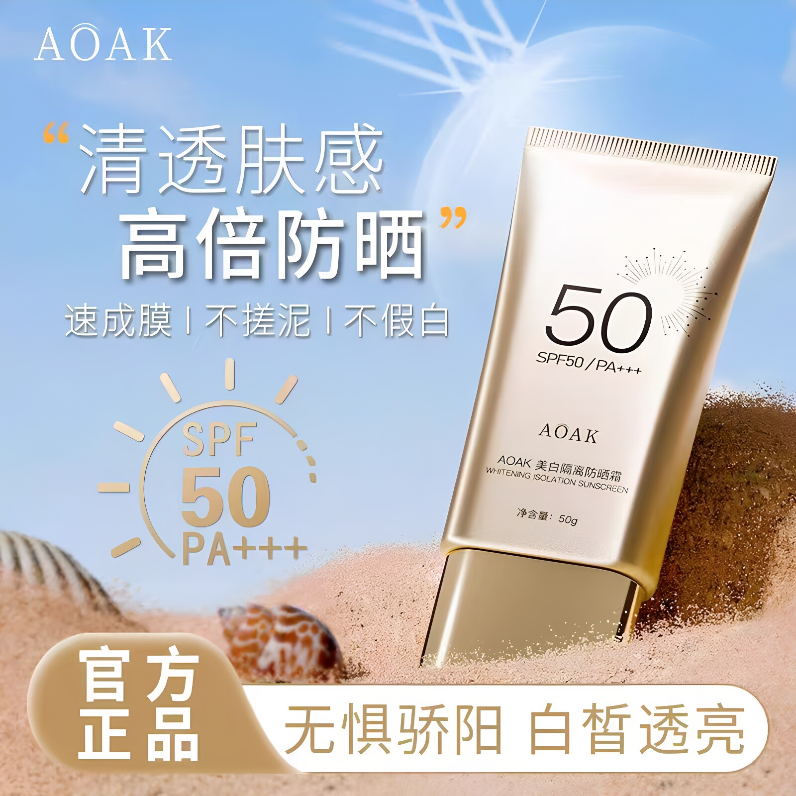 AOAK美白隔离防晒霜SPF50防紫外线全身用防水防汗高倍防晒乳正品