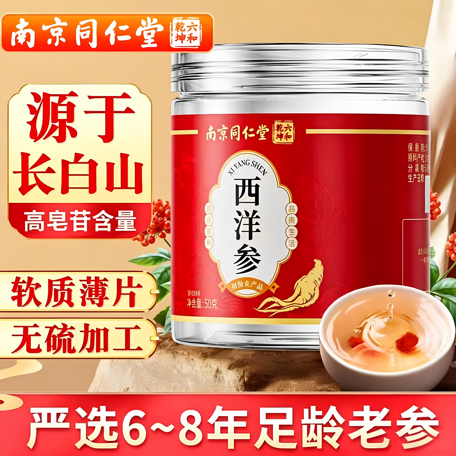 南京同仁堂六和乾坤西洋参切片泡水人参养生滋补50克/瓶官方正品