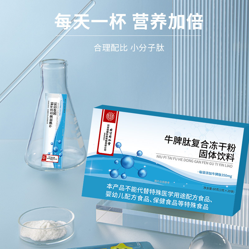 北京同仁堂牛脾肽复合冻干粉