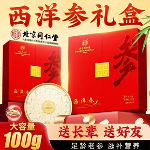 北京同仁堂内廷上用西洋参正宗长白山100g送礼佳品礼盒正品