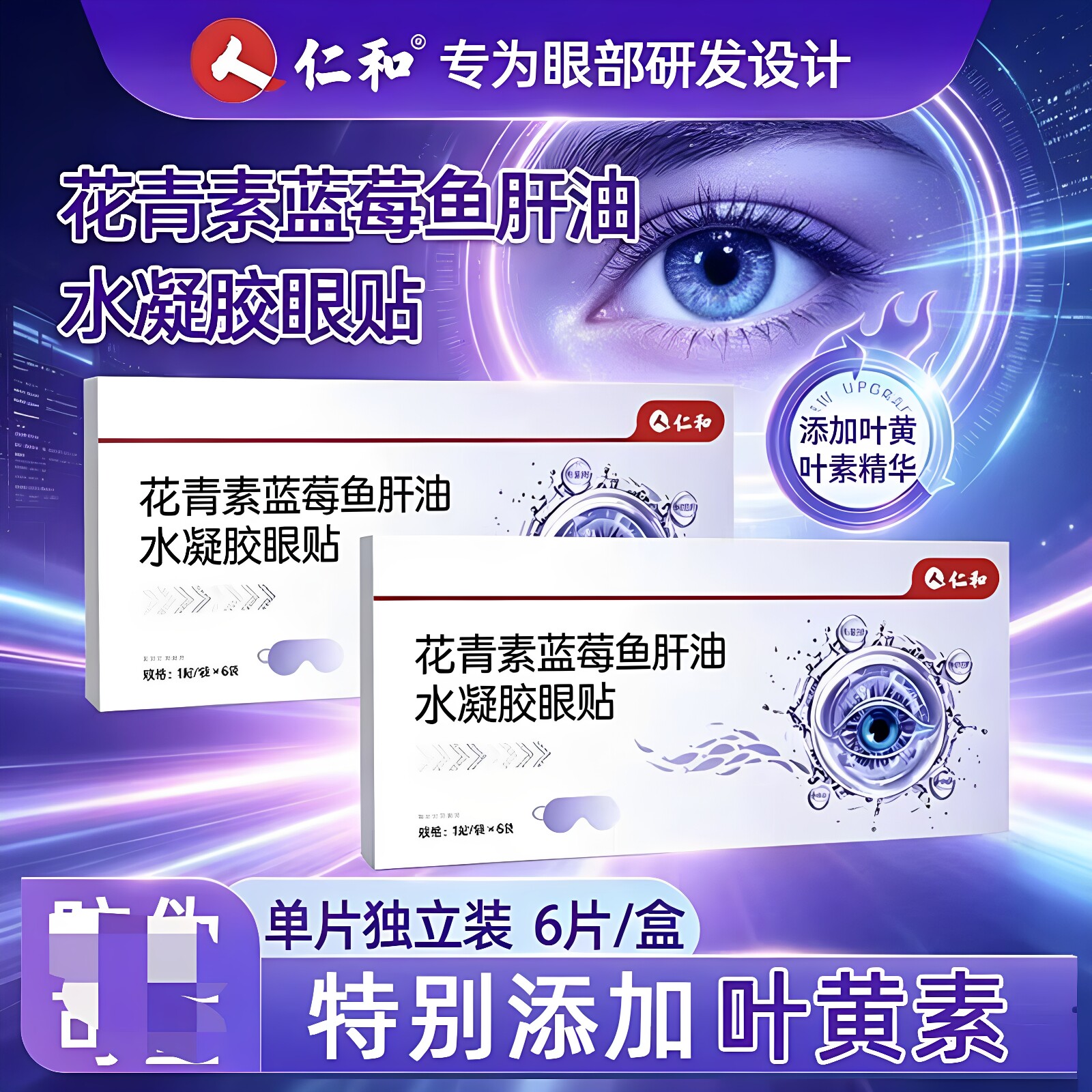 仁和花青素蓝莓鱼肝油水凝胶眼贴水润呵护温和润目独立单片正品