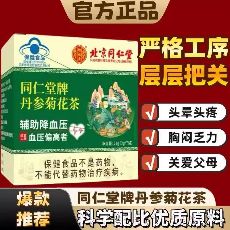北京同仁堂怡福寿丹参菊花茶辅降中老年人调节血压茶罗布麻玉米须