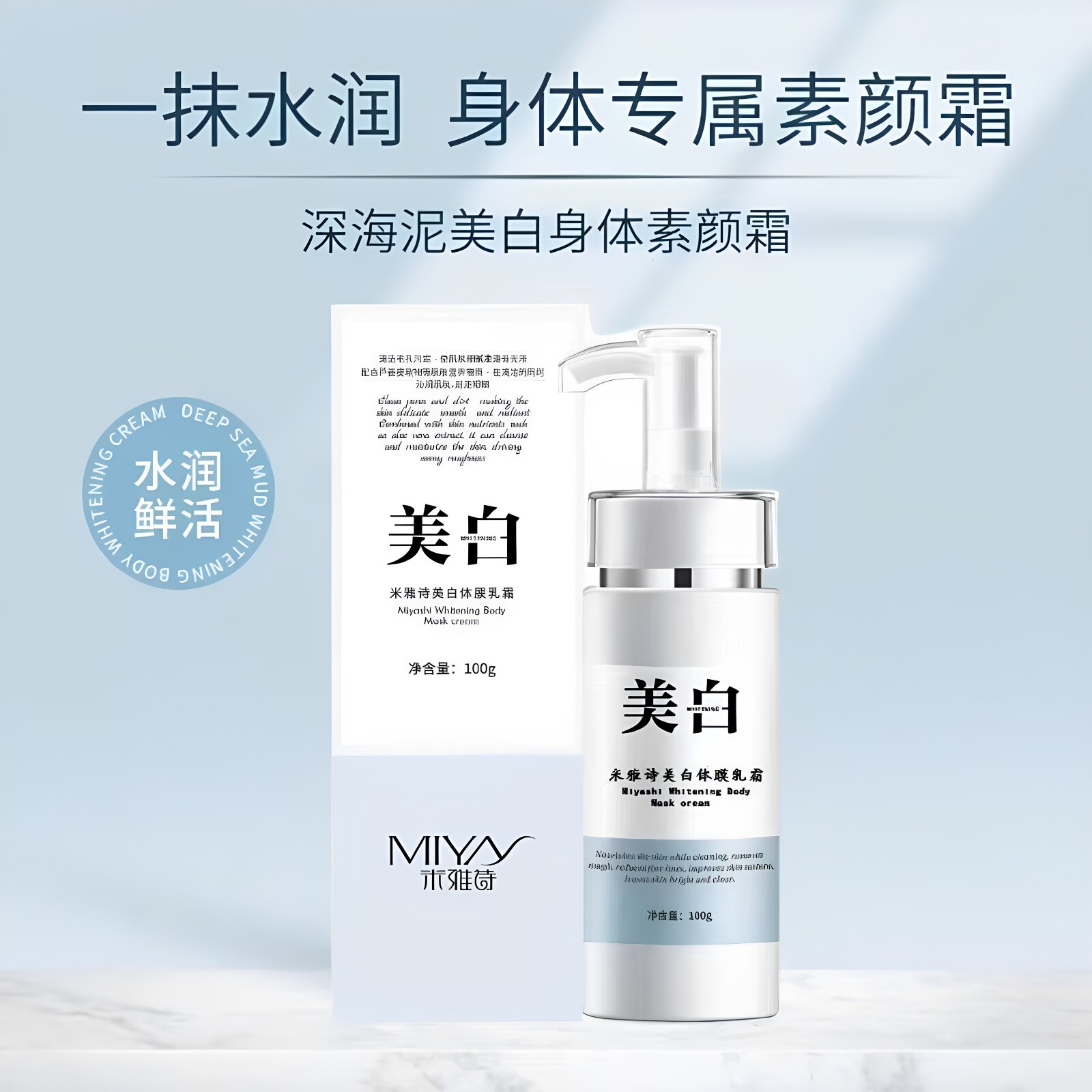 米雅诗美白体膜乳霜滋润呵护全身防水防汗不沾衣素颜身体乳正品