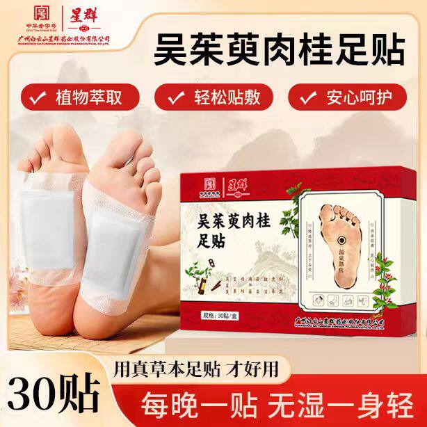 广州白云山星群吴茱萸肉桂足贴草本萃取温和舒适足部穴位贴正品
