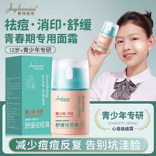 菁纯秘密多效舒缓祛痘膏淡化青春痘祛痘印坑男女学生青少年正品