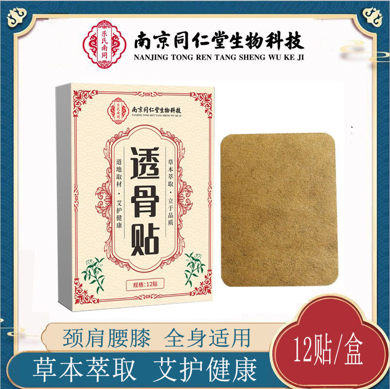 南京同仁堂乐氏南同透骨贴可用肩椎脖子腰关节官方正品草本萃取