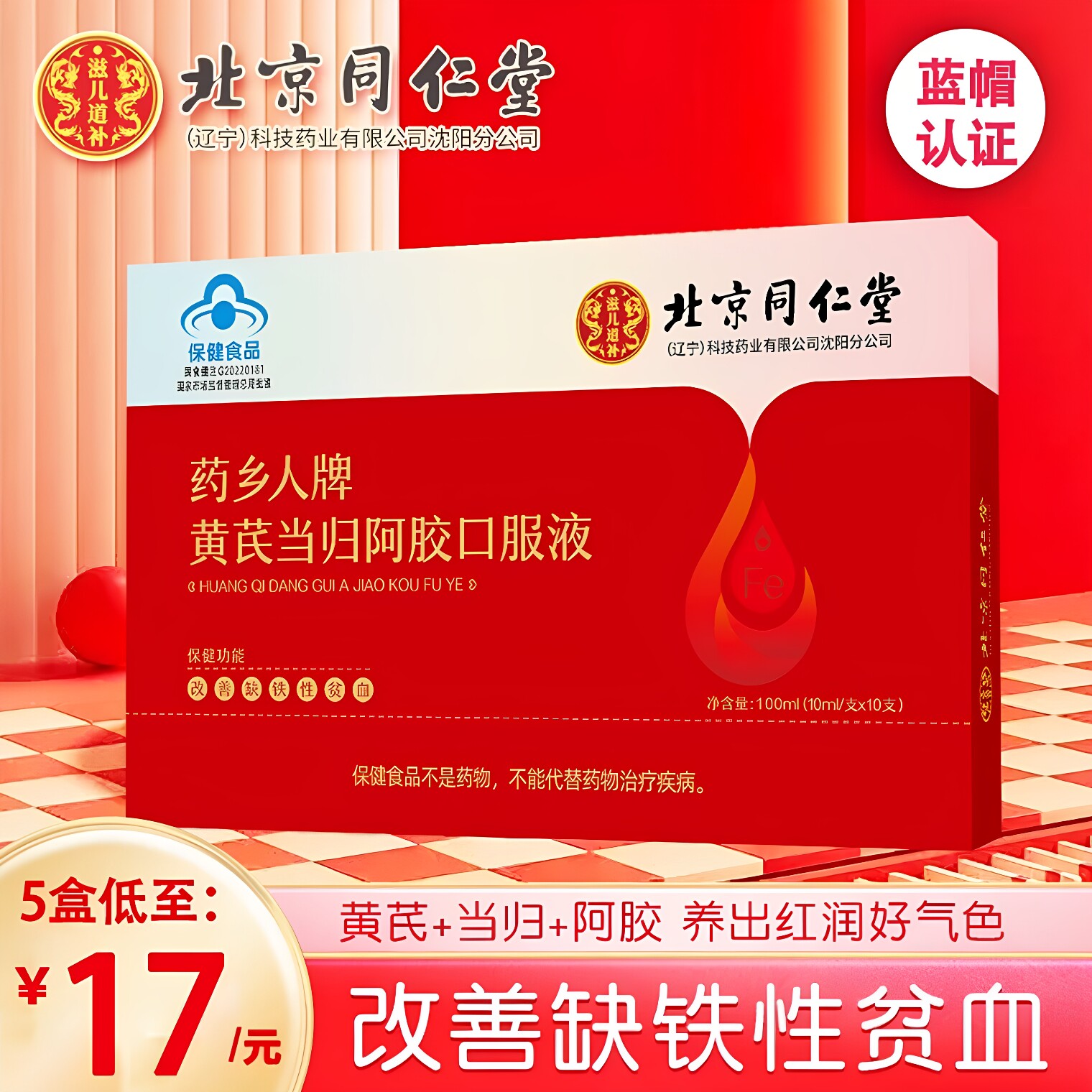 黄芪口服液同仁堂调理贫血阿胶