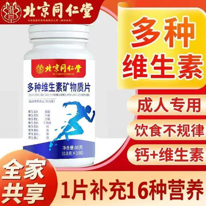 北京同仁堂朕皇多种复合维生素矿物质片钙铁锌硒叶酸维cb1b2b6ae