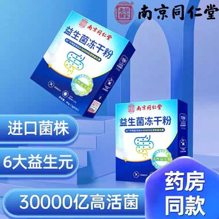 南京同仁堂活性益生菌冻干粉大人成人固体饮料官方18种活性益生菌
