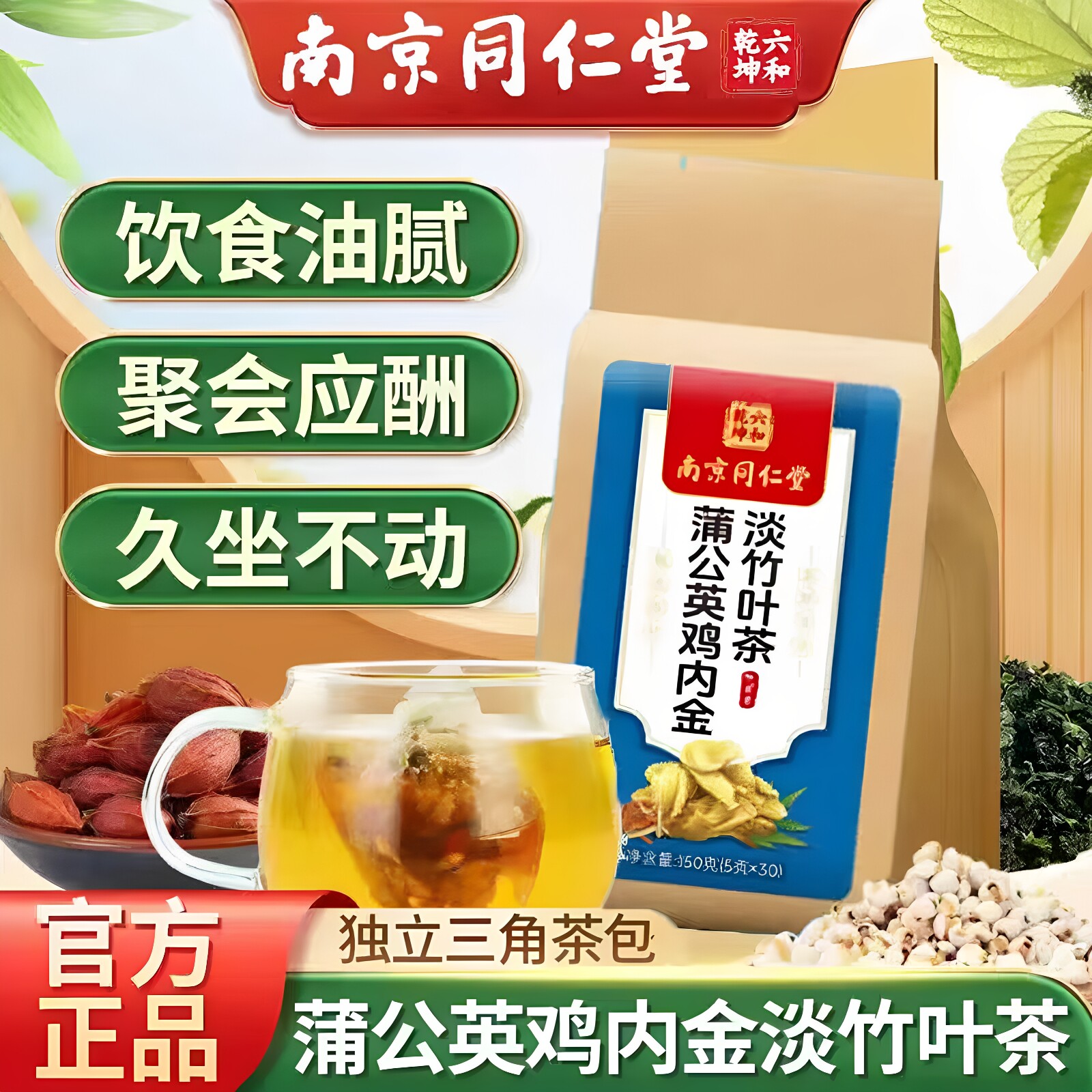 南京同仁堂六和乾坤蒲公英鸡内金淡竹叶茶中老年人养生茶官方正品