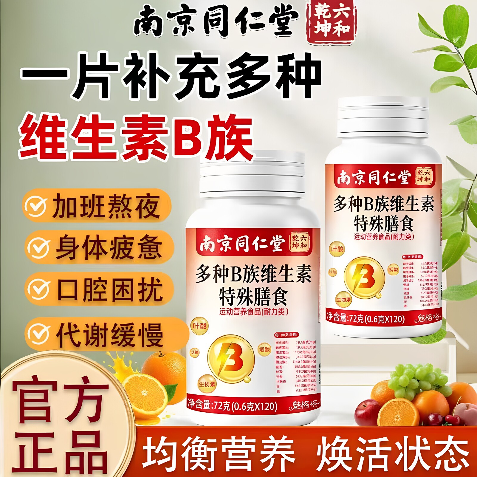南京同仁堂六和乾坤多种B族维生素特殊膳食补充多种维生素正品