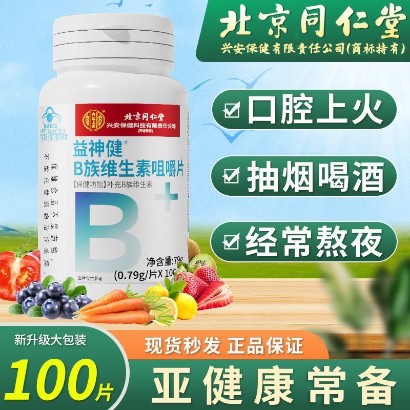 北京同仁堂内廷上用维生素B族片多种复合vb12维他命b6 b7官方正品
