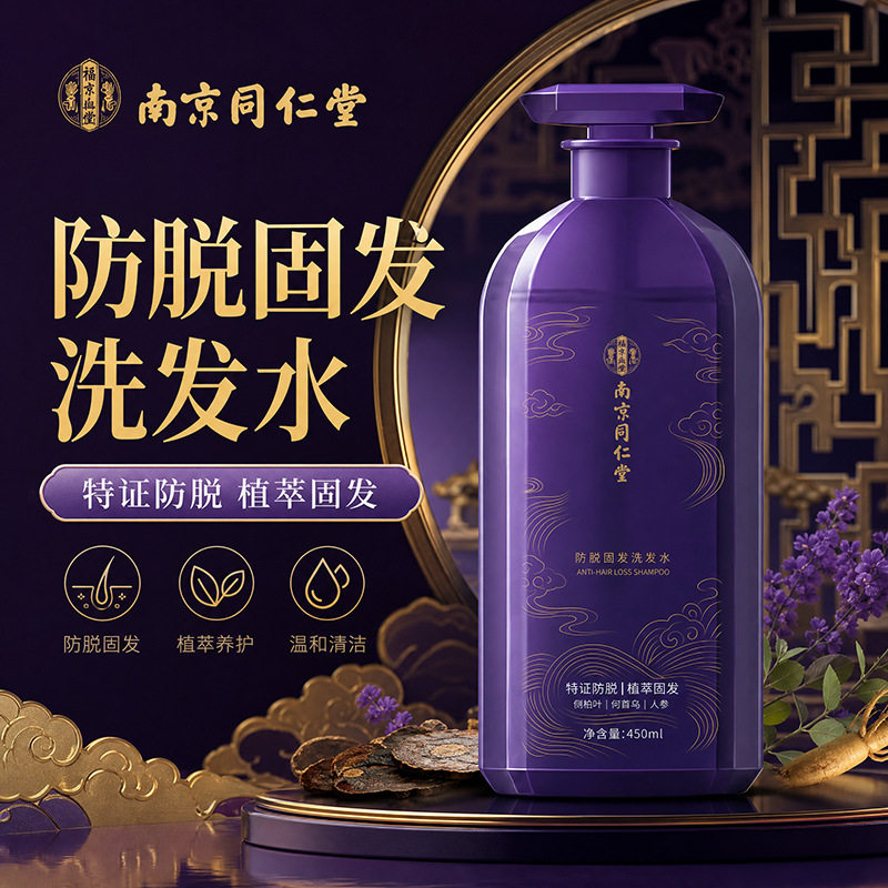 南京同仁堂防脱固发洗发露草本植萃清洁头皮改善断发掉发洗发水