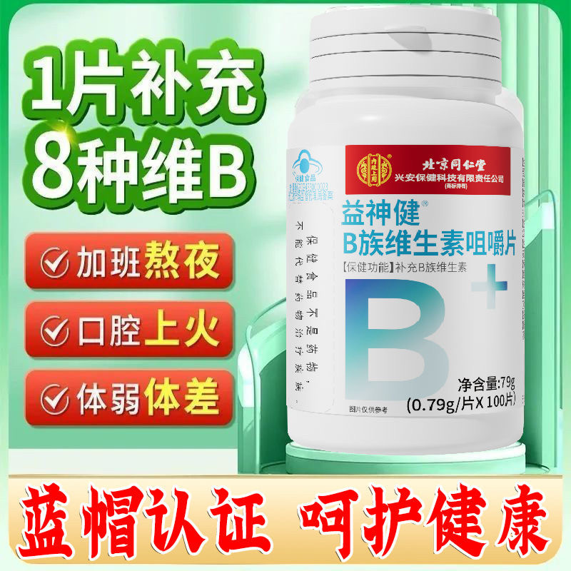 北京同仁堂内廷上用多种复合B族维生素c咀嚼片正品官方