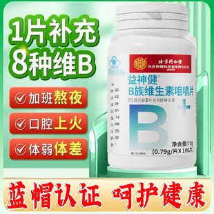 北京同仁堂内廷上用多种复合B族维生素c咀嚼片正品官方