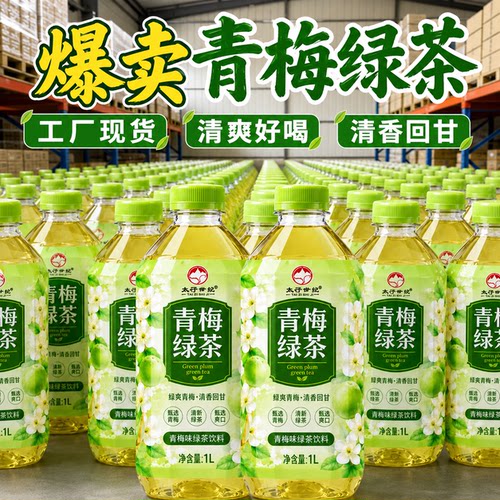 新品促销青梅绿茶饮料1L大瓶囤货更实惠整箱酸甜可口烧烤聚餐搭子