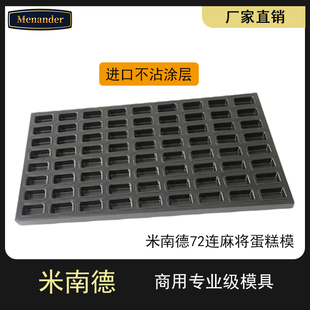 米南德商用72连长方形蛋糕模多连不沾烤盘60*40cm门店用烘焙模具