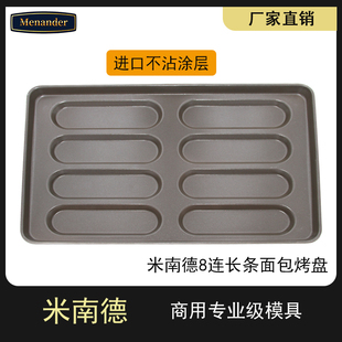 米南德商用8连不粘长条椭圆型面包模早餐包小面包不沾烤盘60*40cm