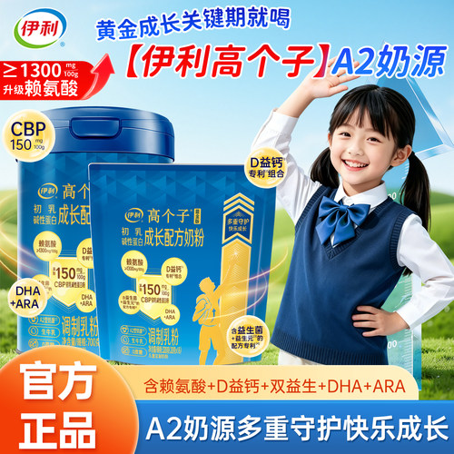 伊利高个子学生奶粉CBP助力成长