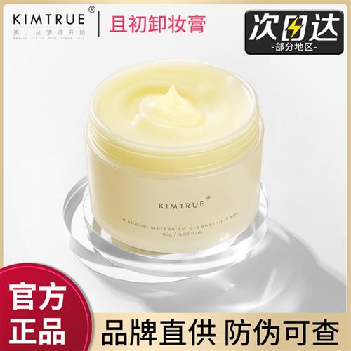 KT且初卸妆膏油kimtrue土豆泥女脸部温和清洁乳水官方旗舰店正品 美容护肤/美体/精油 卸妆 原图主图