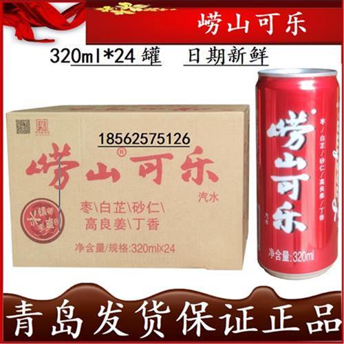 【青岛发货】崂山可乐320ml*24罐听装国产青岛特产中草药自提45