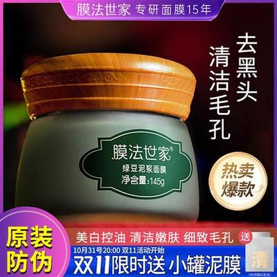 膜法世家绿豆泥面膜深层清洁泥膜毛孔旗舰店祛痘魔法世家官方正品