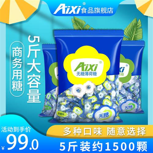 aixi绿爱无糖薄荷糖强劲薄荷5斤散装商用招待糖果餐饮火锅店