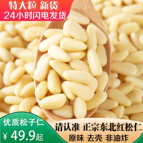 新货东北特产大粒红松子仁原味生熟坚果籽去壳松仁肉餐饮商用即食