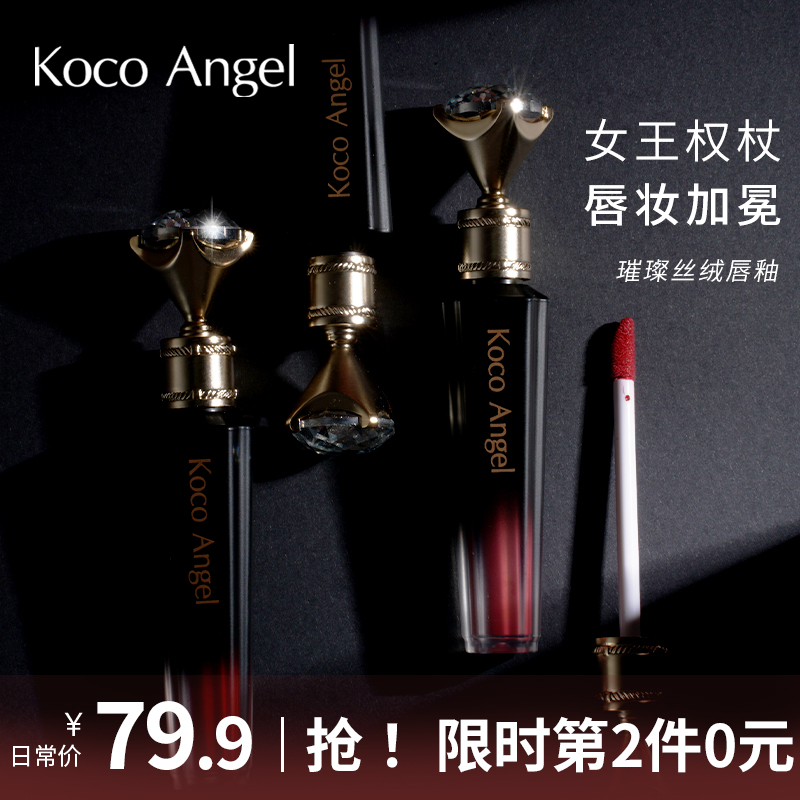 Koco Angel璀璨丝绒唇釉哑光雾面口红唇彩唇蜜平价学生小众品牌2