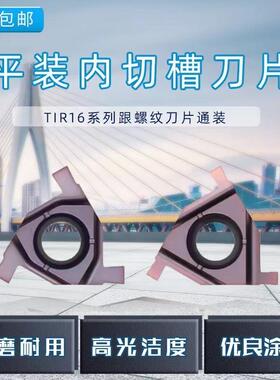 平装内卡簧槽刀片TIR/16EL数控内切槽刀粒三角浅槽刀片通装螺纹刀