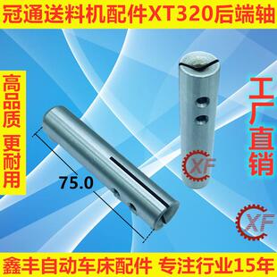 适用于冠通XT320艾恩司XT326送料机压棒后端轴