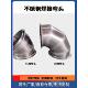 不锈钢焊接弯头风管配件变径通风除尘半导体排烟90度弯头45度弯头