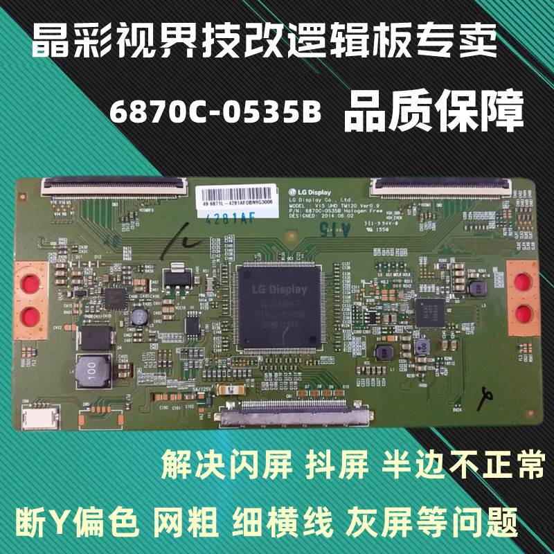 全新技改6870C-0535B逻辑板 解决闪屏 断Y半边发暗偏色 保一年