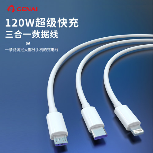 2023年新款三合一120w快充数据线