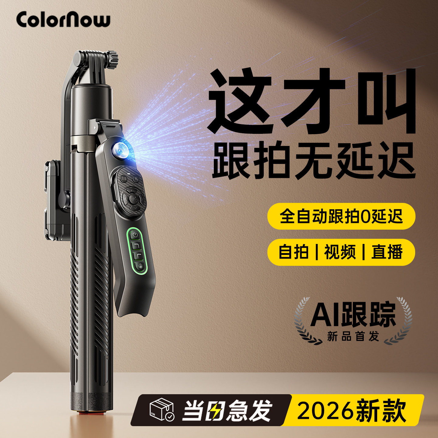 色刻AI C 智能跟拍云台自拍杆2026新款全自动跟拍360度旋